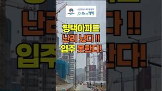 평택 화양지구 아파트 8월달 입주못한다 !!  난리난 평택 !!