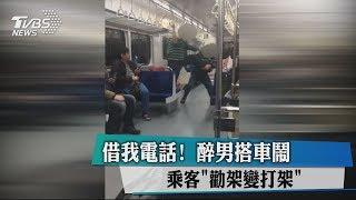 借我電話! 醉男搭車鬧 乘客"勸架變打架"