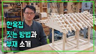 [Building a Korean Traditional House] I built a beautiful hanok house myself.