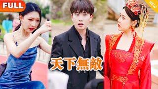 [Multi SUB] 《天下无敌》（全集）穷小伙没想到他的未婚妻为了势力竟然给他带绿帽，还让他当接盘侠，那他可就不装了！ #逆袭 #都市 #战神 #MiniDrama #精彩大陆短剧