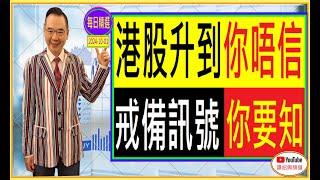 港股升到你唔信 戒備訊號你要知！/ 每日精選:2024-10-01