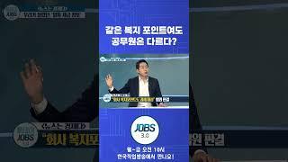 같은 복지포인트여도 공무원은 다르다? #shorts