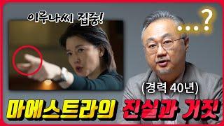 드라마 마에스트라를 본 현업 국내 탑 바이올리니스트의 반응