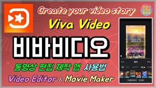 비바비디오 동영상 제작, 편집 무료 앱 사용법 최신 버전 #VivaVideo #비바비디오