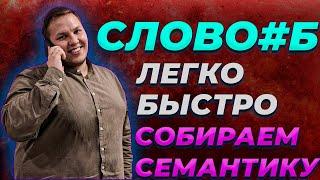 Словоеб. Собираем Ключевые Слова для Яндекс.Директа! Инструкция как Парсить Сементику Быстро!