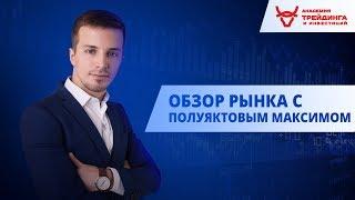 Обзор рынка от Академии Трейдинга и Инвестиций с Максимом Полуяктовым 10.12.2018