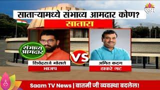 Satara Vidhansabha Exit Poll 2024 : शिवेंद्रराजे भोसले सातारा  विधानसभा मतदारसंघाचे संभाव्य आमदार ?