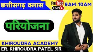 छ. ग. का परियोजना, बांध, एवं एनीकेट KHIROUDRA ACADEMY|(C.G)