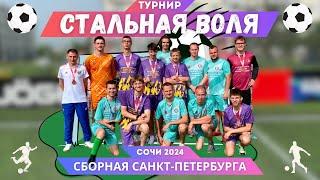 СТАЛЬНАЯ ВОЛЯ/ПАРАФУТБОЛ/АПРЕЛЬ2024