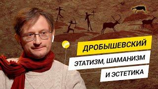 Дробышевский. "Глюки" нашего мозга и их последствия для цивилизации