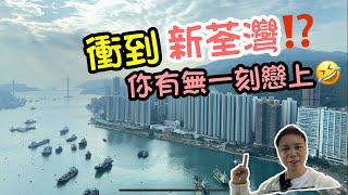 荃灣都有新舊之分⁉️終於衝到荃灣 丨仲記唔記得一刻戀上丨荃灣西丨阿JACK睇樓團丨海景