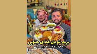 Iranian southern food| غذای جنوبی خوشمزه کنار دریاچه چیتگر