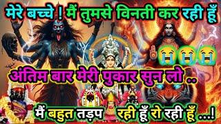 888️Maa kali sandeshमैं तुमसे विनती कर रही हूँ अंतिम बार मेरी पुकार सुन लो मैं बहुत |#shivshakti