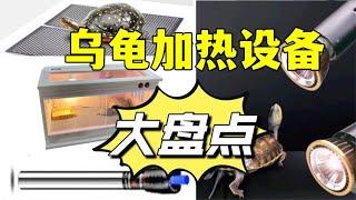 【养龟设备选购指南】第一期：乌龟加热设备怎么选？哪种适合你？