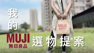 我的MUJI無印良品選物提案｜開箱X試用X評比