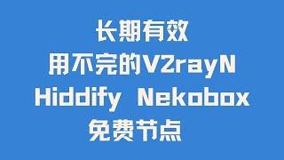 【翻墙必备】用不完的免费高速节点 教你在威仔永久稳定节点电报/纸飞机/Telegram/TG频道 白嫖V2rayN Hiddify Nekobox永久订阅节点 无限流量 秒开4K 跑满宽带 解锁流媒体