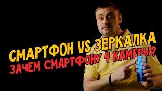 Смартфоны vs Зеркалки. Зачем телефону 4 камеры?