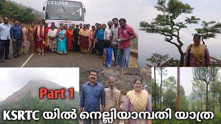 690 രൂപക്ക് KSRTC യിൽ നെല്ലിയാമ്പതി വരെ പോയി വരാം Part 1 || Nelliyampathy trip in KSRTC 2022