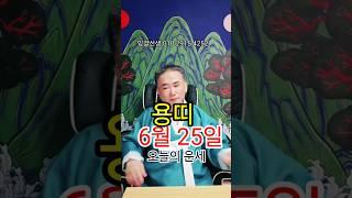 용띠운세 6월25일 #무당 #신점 #대전점집 #신탄진점집 #청주점집 #세종점집 #옥천점집 #무료점사 #사주팔자 #금전운