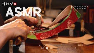 화혜장, 신에 꽃을 담다 #asmr ㅣThe Process of Making Traditional Korean Shoes by Hwahyejang (SUB)