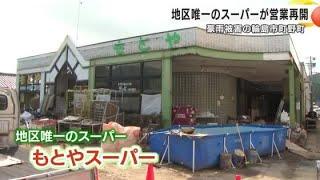 奥能登豪雨で甚大な被害…輪島市町野町で“地区唯一のスーパー”再開 経営者が明かした復興への一大計画 (2024年10月17日)