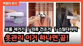 옷관리 이거 하나면 끝! | 샤오미 미지아 보푸라기 제거기 | 의류 건조기 | 스팀라디미