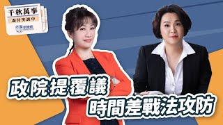 【千秋萬事】政院提覆議 時間差戰法攻防｜立委 陳玉珍｜王淺秋｜1.2.25