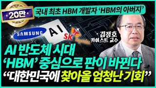 김정호 카이스트 교수ㅣ'HBM의 아버지'가 말하는 AI 반도체의 미래! AI시대 'HBM'이 핵심인 이유 "대한민국 기업에 엄청난 기회가 찾아올 것"(1부)