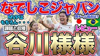 なでしこジャパン世界一への道！やったぞ、谷川萌々子！ブラジル女子代表戦レビュー！パリ五輪　MVP、採点は？