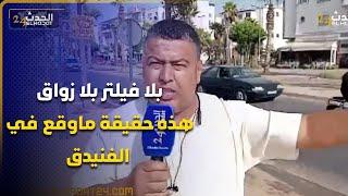 بلا فيلتر بلا زواق .. هذه حقيقة ماوقع في الفنيدق وهذه صحة الفيديوهات المتداولة على لسان حقوقي.