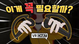 [VRChat] 안에 사람들이 있잖아!!! - 요즘 VR버튜버들은 전부 가지고 있는 '인덱스컨트롤러' 3개월 실사용후기