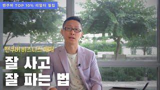 밴쿠버 비즈니스 매매의 모든 것 | 밴쿠버 리얼터 필립