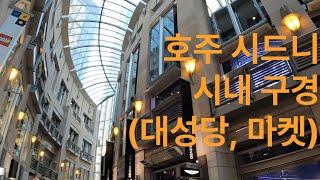 호주 시드니 DAY3(성당, 패디스 마켓, 차이나 타운)