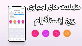 چه هایلایت هایی تو پیج داشته باشیم؟