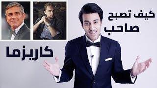 كيف تصبح صاحب كاريزما وشخصية قوية - 5 أسرار ونصائح | How To Be Charismatic (5 Secrets & Tips)