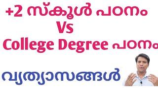 College പഠനം  Vs +2 സ്കൂൾ പഠനം/What are the major differences.വ്യത്യാസങ്ങൾ ഏവ