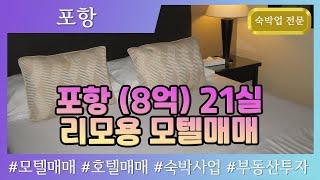 [포항모텔매매] 포항터미널 (8억) 21실 특급 위치 모텔매매