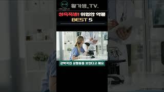 성욕폭발! 위험한 약물 베스트5