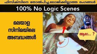 Threw Logic / Mistake  Uncut Bloopers Scenes in Malayalam Movies S2 Episode 5