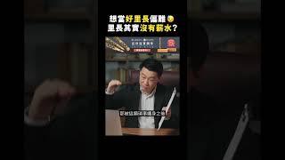 想當好里長偏難 里長其實沒有薪水？｜志祺七七 #shorts