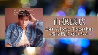 山根康広 「Get Along Together -愛を贈りたいから-」 (Official Audio)