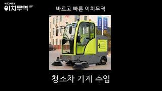 청소차 도로청소차 전동도로청소차 전기청소차 중국기계구매대행 중국기계수입 중국구매대행 이치무역