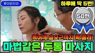 마법같은 목통증, 어깨통증, 두통, 이명 어지럼증 마사지편두통 뇌압 머리 멍한 브레인포그, 머리 무거울때, 치매 뇌졸중 심장질환 걱정될때 추천 I 루이빈치과 류지헌원장