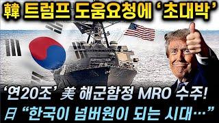 [일본반응] 韓 트럼프 도움요청에 '초대박' / 연 20조 美 해군함정 MRO 수주! / 日"지금은 한국이 넘버원이 되는 시대..."