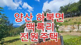 NO,1114,양산 하북면 백록리 전원주택