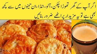 Breakfast Recipe | Nashta Recipe| اس ناشتے کو ایک بار بنانے کے بعد بار بار کھانے کو   دل کرے