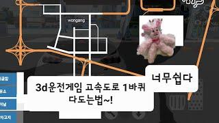 (3d운전게임)고속도로 한바퀴 다도는법~! 너무쉽다! (커브테스트가능!)