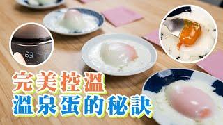 掌控關鍵溫度，煮出超完美日式溫泉蛋！| 日本男子的家庭料理 TASTY NOTE