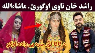 Afghan Cricket star Rashid Khan Wedding Nawe ogory  | Rashid Khan Wedding video| راشد خان واده ویډیو