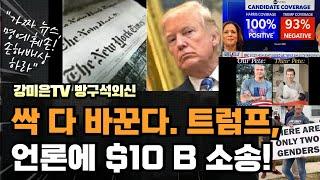 싹 다 바꾼다! 트럼프, 언론에 $10billion 소송! "거짓 뉴스, 명예훼손 배상하라" [강미은TV 방구석외신]